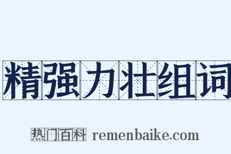 精强力壮组词是什么意思的图片